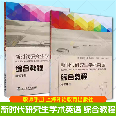 2册 外教社 新时代研究生学术英语 综合教程1+2 教师手册 教材 崔岭 上海外语教育出版社 研究生学术英语综合教程大英学术英语教材
