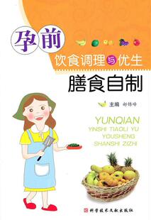 读乐尔畅销书 社书籍 正版 孕前饮食调理与优生膳食自制郝锦峰书店育儿与家教科学技术文献出版
