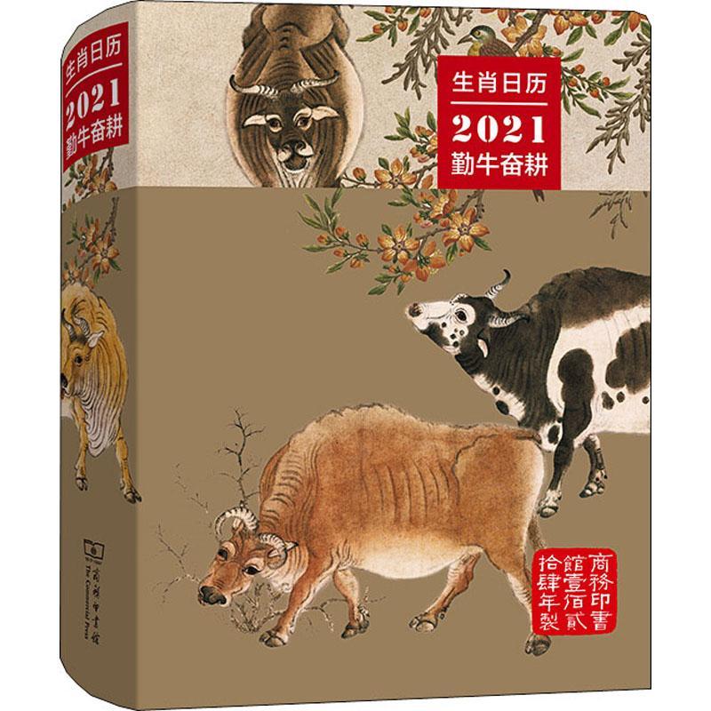正版生肖日历(2021勤牛奋耕)薛晓源书店自然科学商务印书馆书籍 读乐尔畅销书