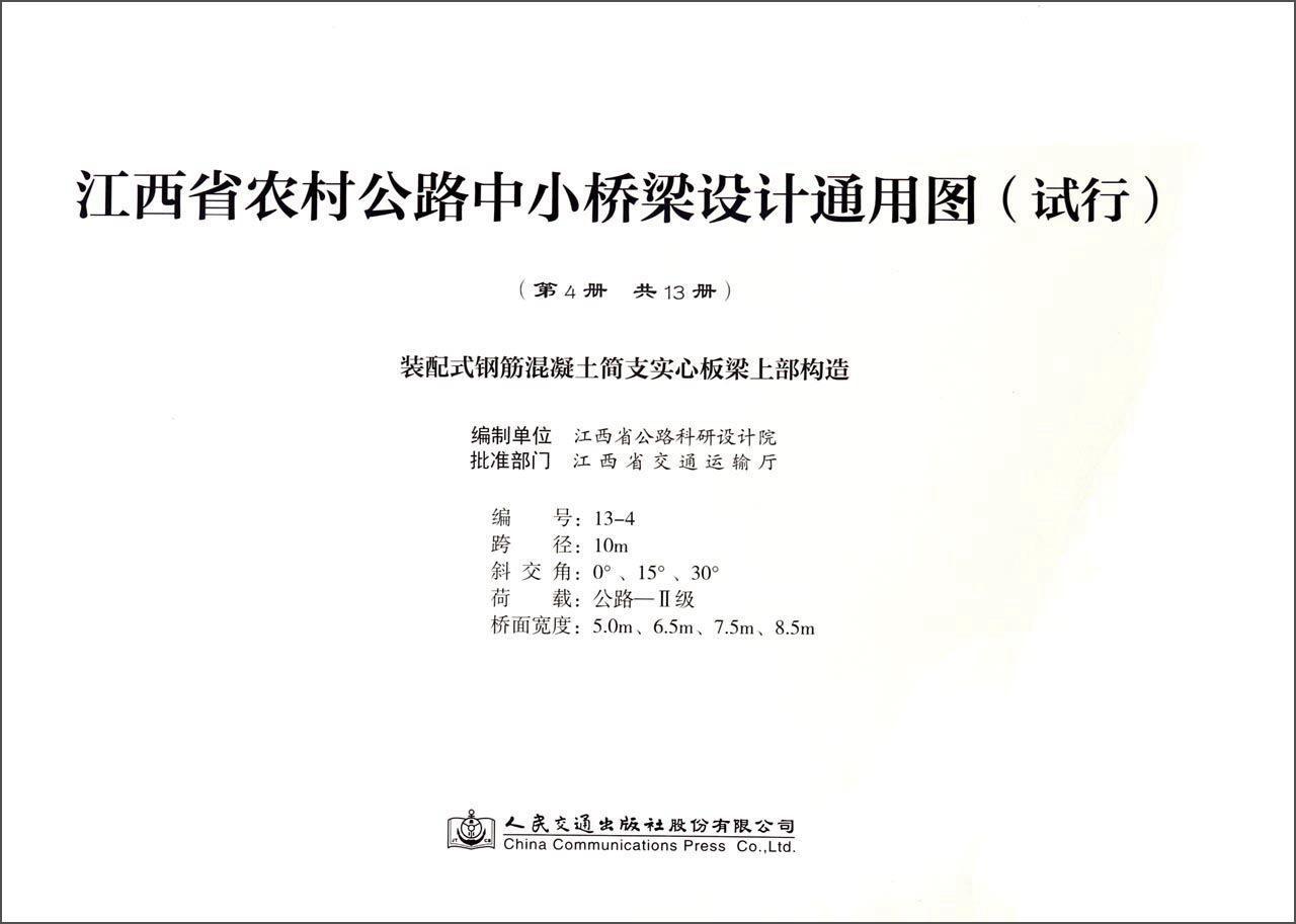 正版江西省农村公路中小桥梁设计通用图(试行)江西省公路科研设计院制书店交通运输人民交通出版社股份有限公司书籍 读乐尔畅销书