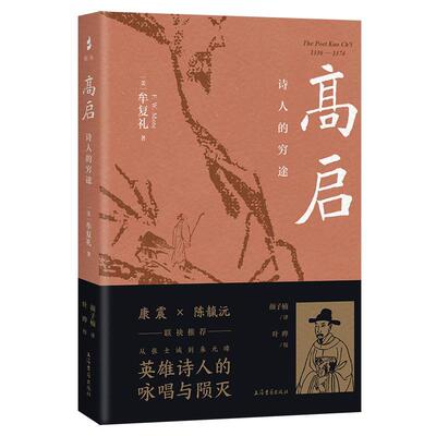 高启:诗人的穷途:1336-1374:1336-1374 牟复礼   历史书籍上海古籍出版社