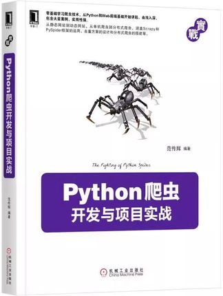 正版 Python爬虫开发与项目实战 范传辉 编程语言 云计算 大数据 Web前端 数据存储 动态网站抓取 9787111563877 机械工业出版社