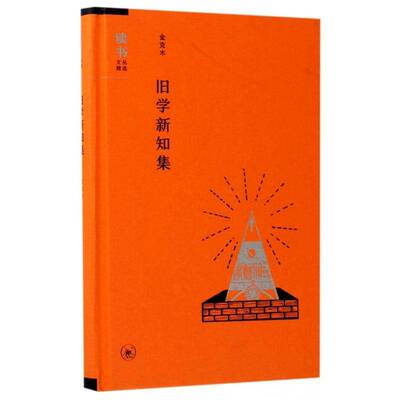 旧学新知集金克木 书籍正版生活·读书·新知三联书店