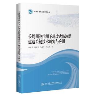 社股份有限公司书籍 正版 海洋水陈松贵书店交通运输人民交通出版 防波堤建造关键技术研究与应用 读乐尔畅销书 长周期波作用下斜坡式