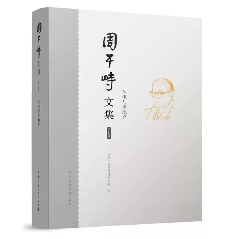 周干峙文集:第七卷:住宅与房地产 中国城市规划设计研究院 住宅建设规划设计设施 书籍正版 中国建筑工业出版社 9787112305728