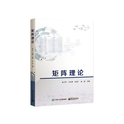 正版矩阵理论张子叶书店自然科学电子工业出版社书籍 读乐尔畅销书