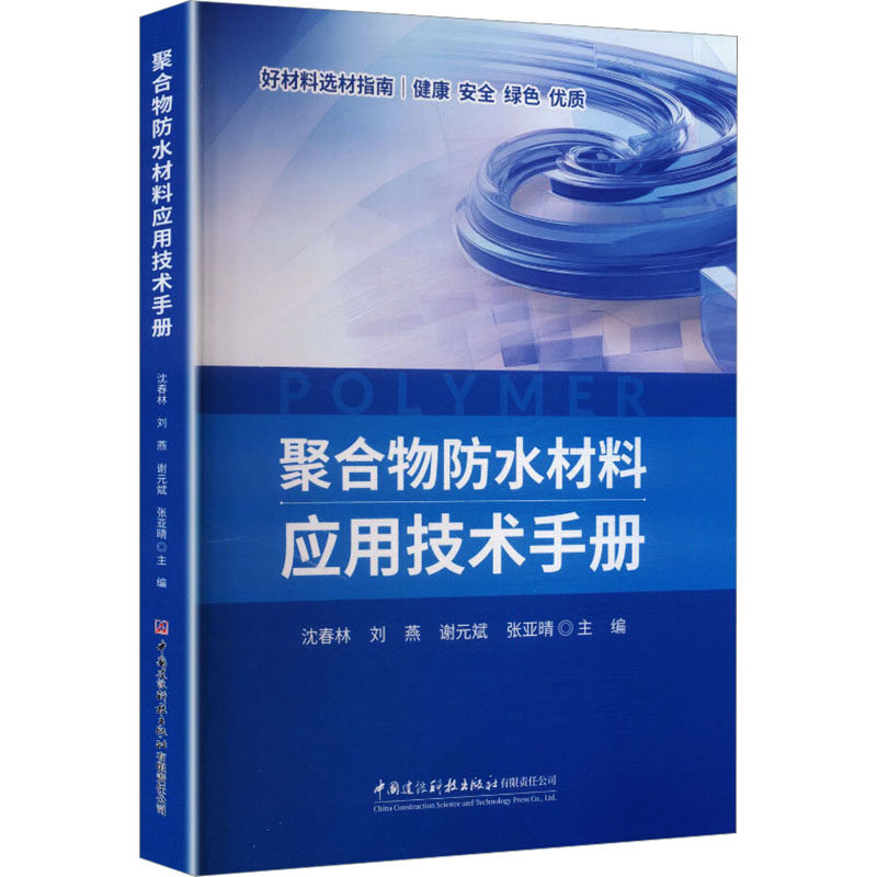 聚合物防水材料应用技术手册 沈春林 配方设计与施工 好材料选材指南 书籍 中国建设科技出版社 9787516047385
