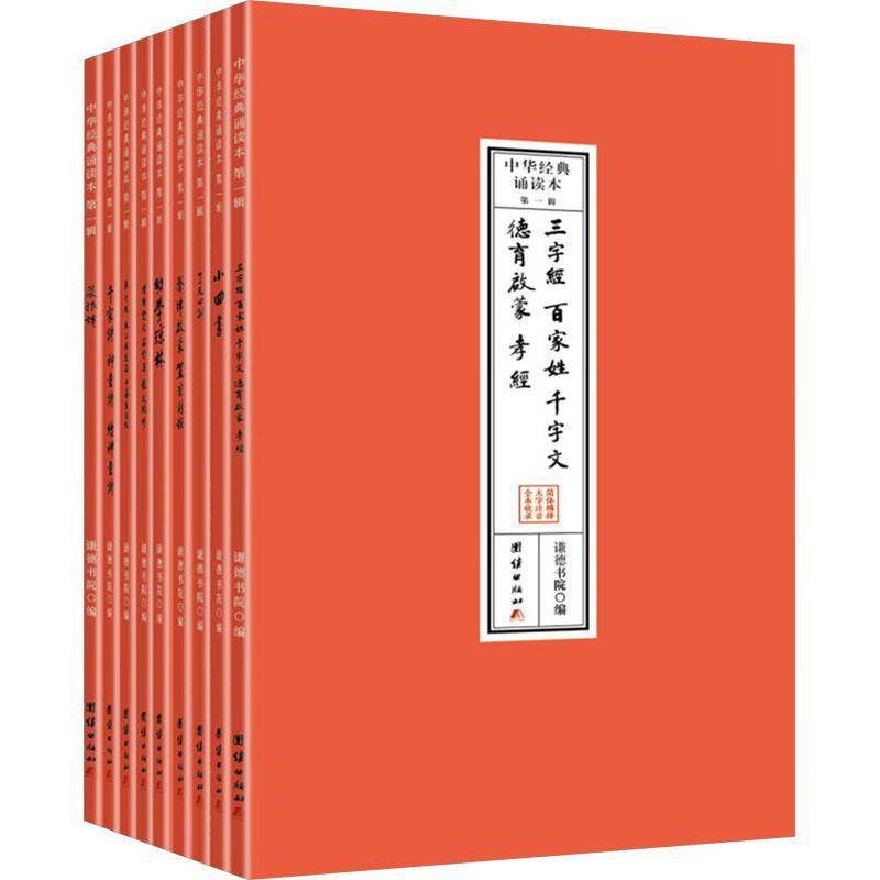 中华经典诵读本 一辑 谦德书院编 大字注音简体横排儿童读经私塾国学班读经教材 团结出版社9787523411940 历史书籍