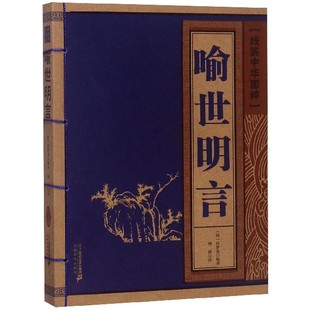 中华国粹 冯梦龙 包邮 线装 青少年学生成人版 二十一世 正版 中国文化古典文学书籍 编者 喻世明言 周游 校注 明 阅读图书 国学经典