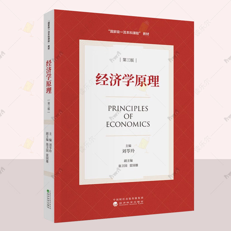 经济学原理 第三版3版 刘苓玲 经济科学出版社 高等学校财经管理类专业基础课程教材