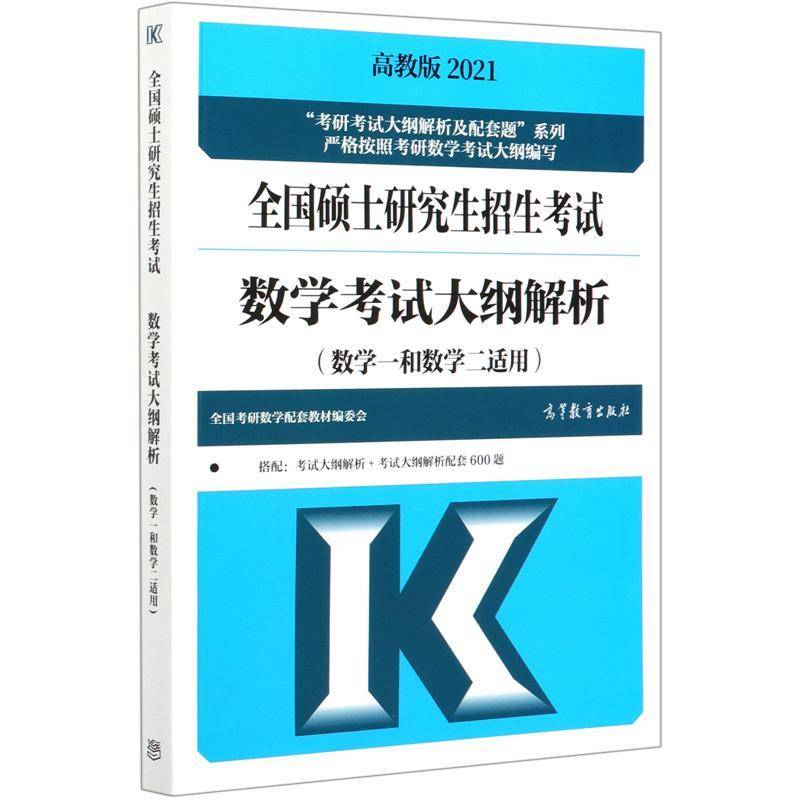 全国硕士研究生招生考试数学考试大纲解 全国考研数学配套教材委会 高等数学研究生入学考试自学参考 本科及以上 自然科学书籍正版