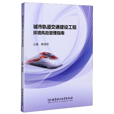 正版包邮 城市轨道交通建设工程环境风险管理指南 者_韩佳彤责_孟祥雪 交通运输 北京理工大学出版社9787568285421