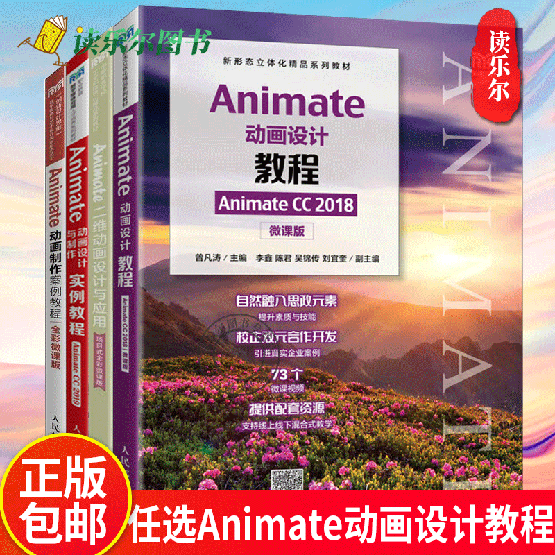 Animate动画制作案例教程+Animate二维动画设计与应用+Animate动画设计与制作实例教程Animate CC 2019+Animate动画设计教程 2018