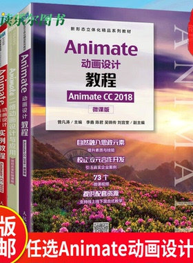 Animate动画制作案例教程+Animate二维动画设计与应用+Animate动画设计与制作实例教程Animate CC 2019+Animate动画设计教程 2018