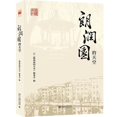 正版包邮 朗润园的天空 清代皇家赐园、燕大北大时期教授名园。百年家属区的故人往事，朗润园子弟的集体追忆 北京大学出版社