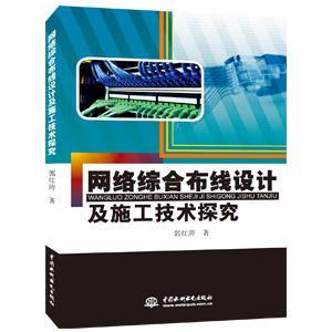 正版网络综合布线设计及施工技术探究郭红涛书店建筑中国水利水电出版社书籍读乐尔畅销书