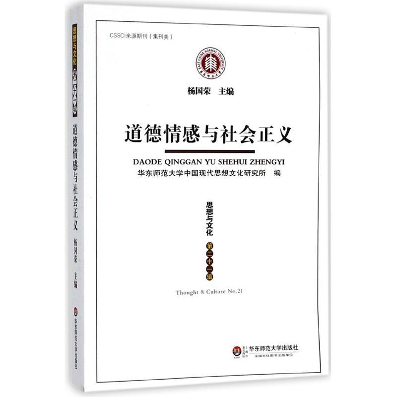 正邮思想与文化：第二十一辑：道德情感与社会正义杨国荣书店社会科学华东师范大学出版社书籍读乐尔畅销书