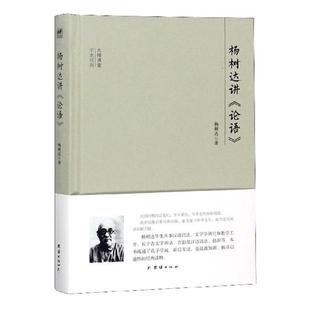 孔子 杨树达 书籍 论语 杨树达讲