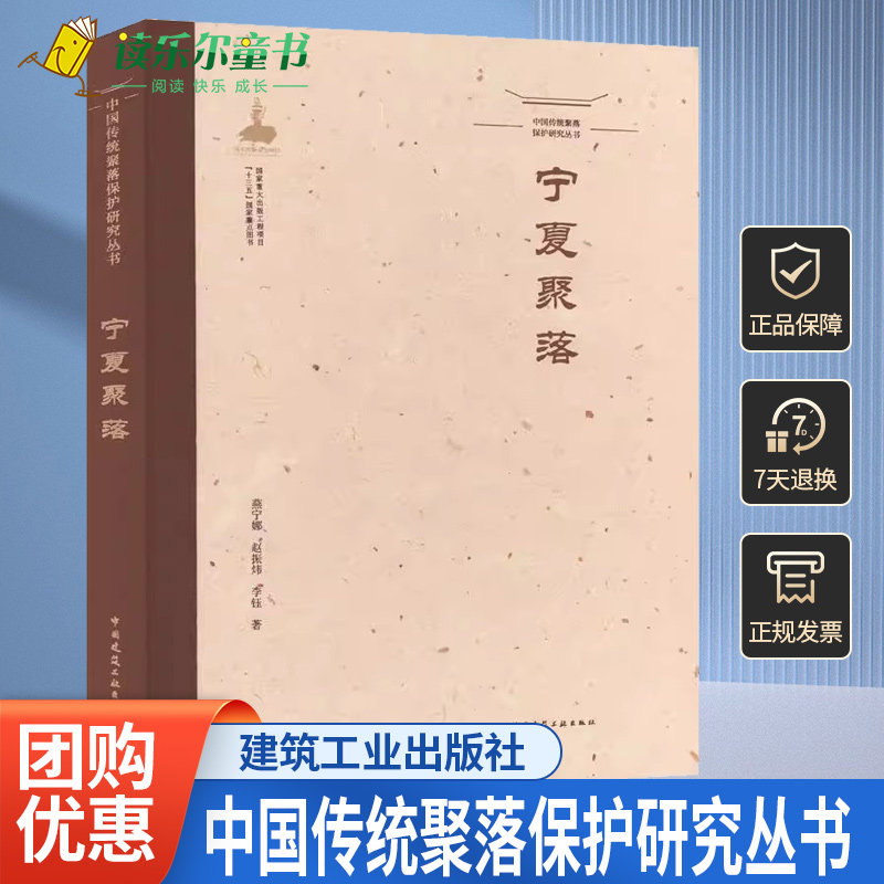 正版包邮 中国传统聚落保护研究丛书 宁夏聚落 燕宁娜 赵振炜 李钰 中国建筑工业出版社 9787112259953