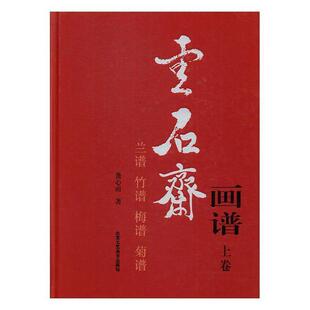 上卷 兰谱 竹谱 正版 菊谱龚心甫书店艺术北京工艺社书籍 云石斋画谱 梅谱 读乐尔畅销书 包邮