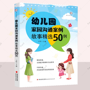 王哼主编 幼教提高培训指导用书面试考试教材 幼儿园家园沟通案例故事精选50例 幼儿园教师阅读与家长沟通案例方法参考实用书籍