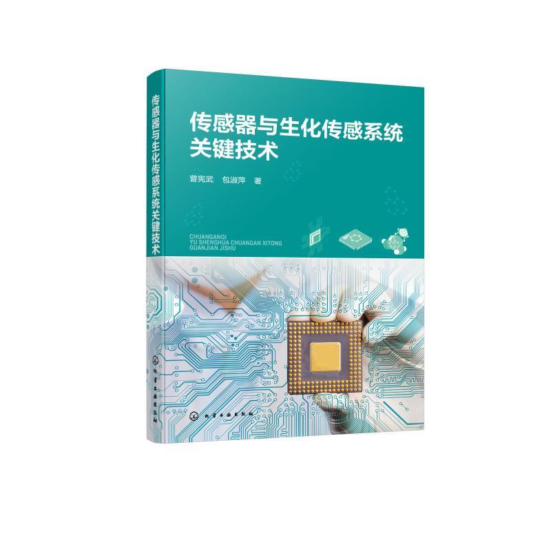 传感器与生化传感系统关键技术 曾宪武淑萍 工业技术书籍化学工业出版社