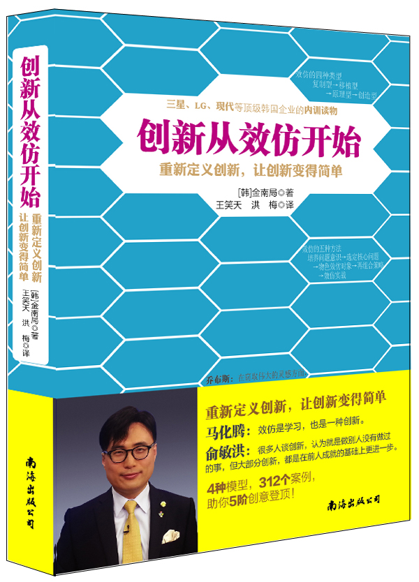 创新从效仿开始设计和研发的开窍手册        三星的管理顾问终于开口效仿与剽窃的距离只有001厘米作者受邀 金南局 管理学理论