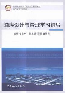 正版油库设计与管理学日东书店工业技术中国石化出版社书籍 读乐尔畅销书