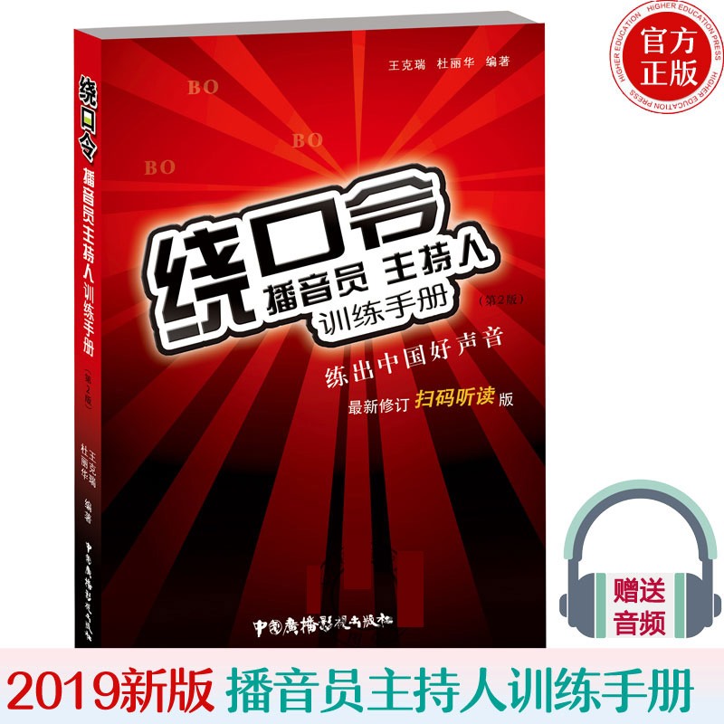 新版绕口令播音员主持人训练手册克瑞练出中国好声音新版绕口令大全书矫正发音语言播音主持训练教程教材正版书籍-封面