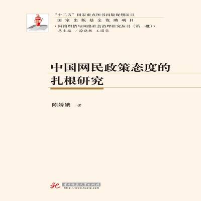 中国网民政策态度的扎根研究陈娇娥互联网络社会影响研究中国书籍正版华中科技大学出版社