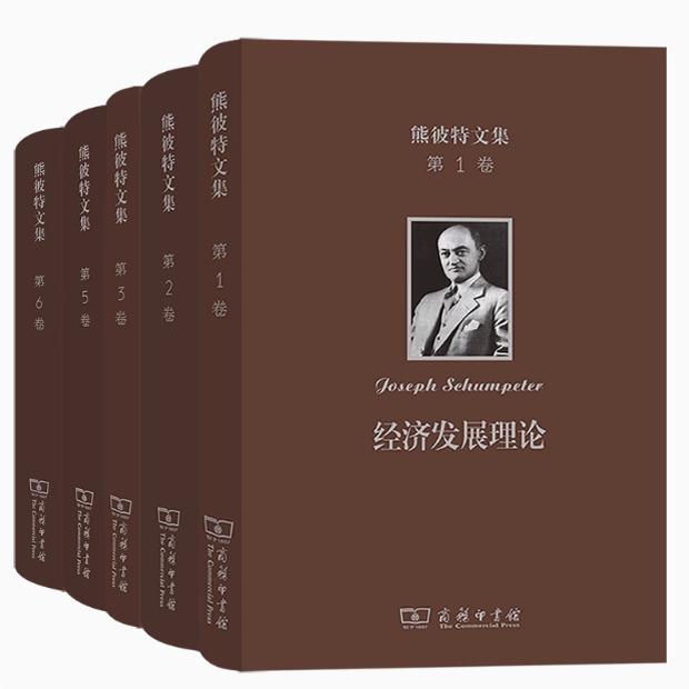 正版 熊彼特文集1 2 3 5 6卷 经济发展理论+资本主义社会主义与民主+从马克思到凯恩斯十大经济学家+经济分析史 商务印书馆书籍