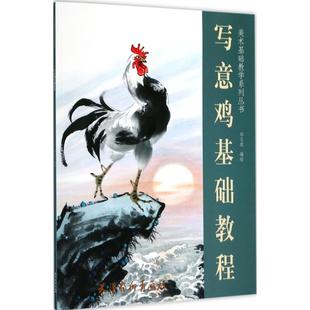 包邮 正版 书店 邓文欣绘 中国当代小说书籍 写意鸡基础教程