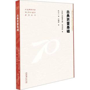 北京舞蹈学院70周年校庆系列丛书 艺术书籍正版 书 9787503976636 阿格里平娜·瓦冈诺娃 古典芭蕾基础