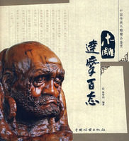 正版包邮 木雕达摩百态9787503851476 徐华铛中国林业出版社艺术木雕达摩中国图集 造型雕刻艺术 书籍