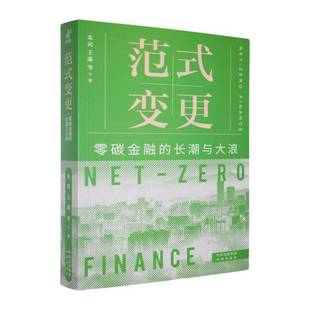 变更 经济书籍正版 零碳金融 朱民 长潮与大浪 范式