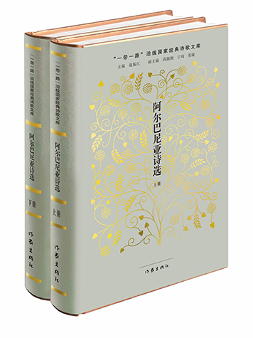 正版 阿尔巴尼亚诗选（上下两册） 沿线国家经典诗歌文库 诗歌书籍 文学作品书 国外诗歌