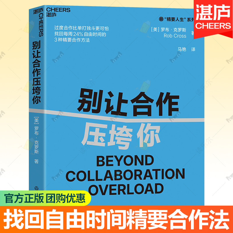 别让合作压垮你 罗布·克罗斯 精要协作方法 过度合作精要主义 组织行为管理学 优化团队协作跨部门沟通 低效合作陷阱 湛庐文化