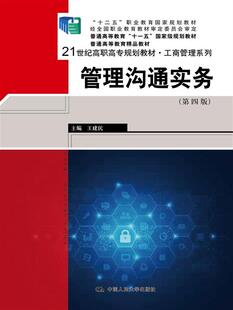 书店 畅销书 管理沟通实务 社书籍 中国人民大学出版 经济管理类 王建民 21世纪高职高专规划教材·工商管理 第四版 包邮 正版