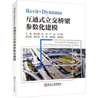 正版包邮 Revit+Dynamo互通式立交桥梁参数化建模 鲍大鑫 冶金工业出版社正版书籍 9787502494728