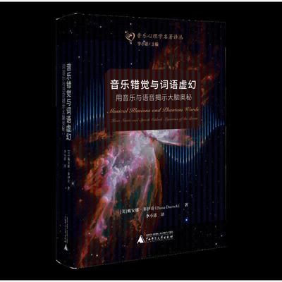 音乐错觉与词语虚幻:用音乐与语音揭示大脑奥秘:how music and speech unlock myst 戴安娜·多伊奇   艺术书籍广西师范大学出版社