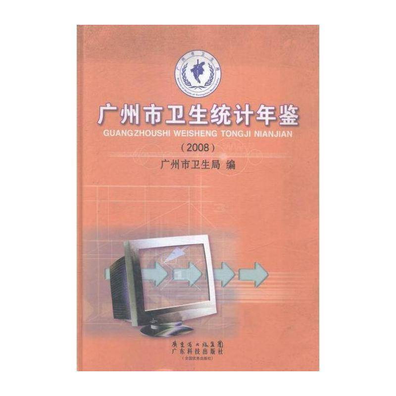 广州市卫生统计年鉴:2008年 广州市卫生局 卫生统计广州年鉴 医药卫生书籍广东科技出版社