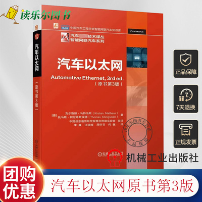 正版包邮 汽车以太网 原书第3版 车联网 ADAS 宝马 车载网络 汽车电子智能网联汽车通信 汽车物理层技术书籍车载网网络局域网书籍