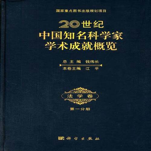 20世纪中国知名科学家学术成概览:一分册:法学卷 钱伟   传记书籍科学出版社