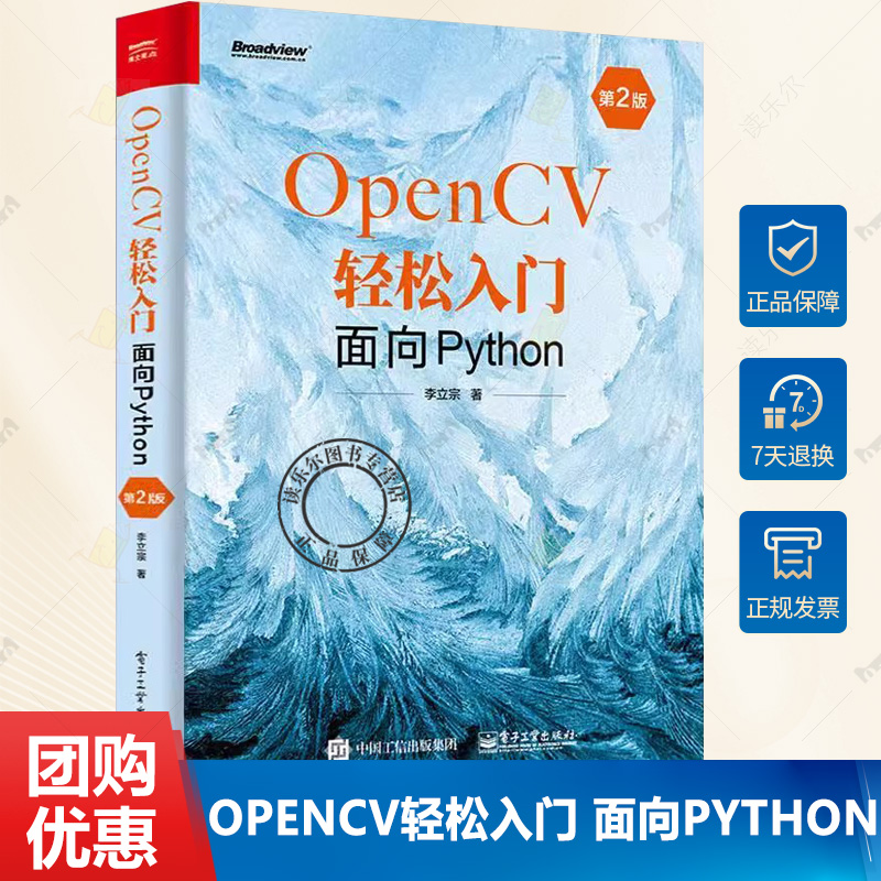 正版包邮 OpenCV轻松入门 面向Python 第二2版 图像处理 OpenCV 函数 电子工业出版社书籍9787121455995