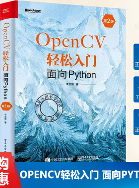 正版包邮 OpenCV轻松入门 面向Python 第二2版 图像处理 OpenCV 函数 电子工业出版社书籍9787121455995