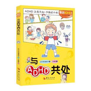 与ADHD共处 司马理英子 漫画注意缺陷多动障碍多动症病因诊断标准家庭学校照护方法儿科医生家长家庭干预手册生活专注力训练书籍