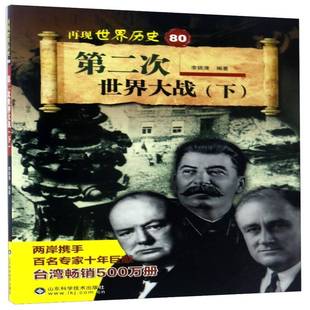 李锁清 下 历史书籍 次世界大战 正版