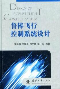 社书籍 鲁棒飞行控制系统设计章卫国书店工业技术国防工业出版 读乐尔畅销书 包邮 正版