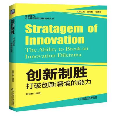 创新制胜:打破创新窘境的能力:the ability to break an innovation dilemma 刘亚林   管理书籍机械工业出版社