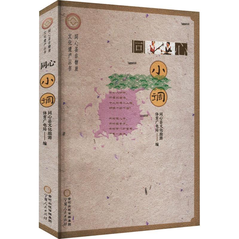 正版同心小调马剑龙书店艺术宁夏人民出版社书籍 读乐尔畅销书